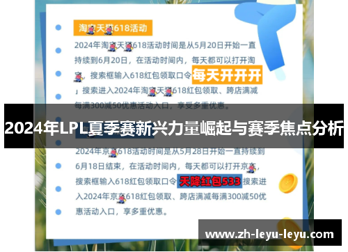 2024年LPL夏季赛新兴力量崛起与赛季焦点分析