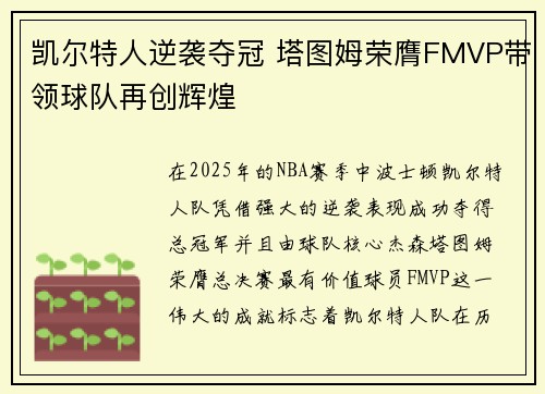 凯尔特人逆袭夺冠 塔图姆荣膺FMVP带领球队再创辉煌