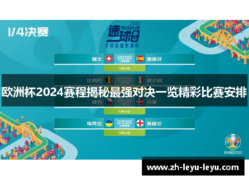 欧洲杯2024赛程揭秘最强对决一览精彩比赛安排