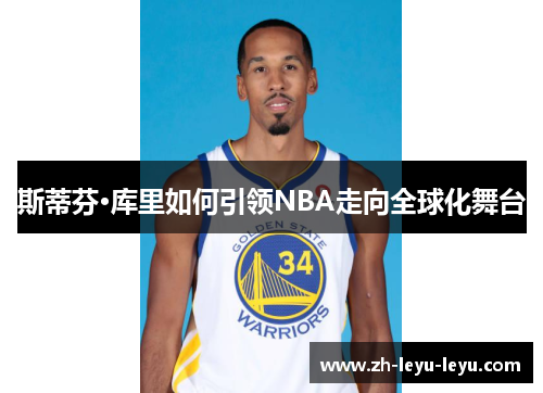 斯蒂芬·库里如何引领NBA走向全球化舞台