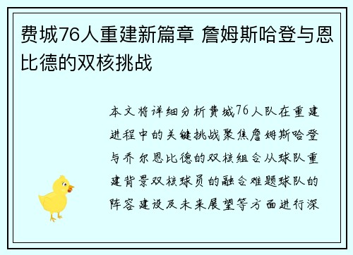 费城76人重建新篇章 詹姆斯哈登与恩比德的双核挑战