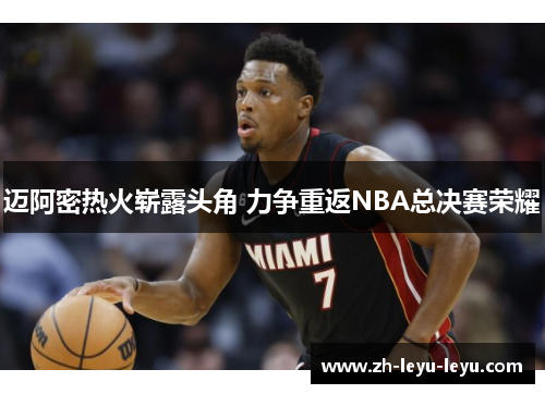 迈阿密热火崭露头角 力争重返NBA总决赛荣耀