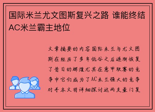 国际米兰尤文图斯复兴之路 谁能终结AC米兰霸主地位