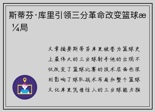 斯蒂芬·库里引领三分革命改变篮球格局