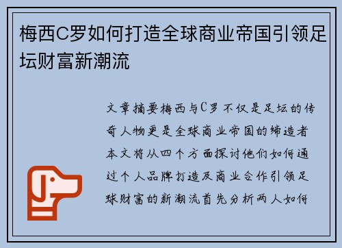 梅西C罗如何打造全球商业帝国引领足坛财富新潮流