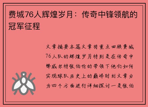 费城76人辉煌岁月:传奇中锋领航的冠军征程 费城76人辉煌岁月:传奇中锋领航的冠军征程
