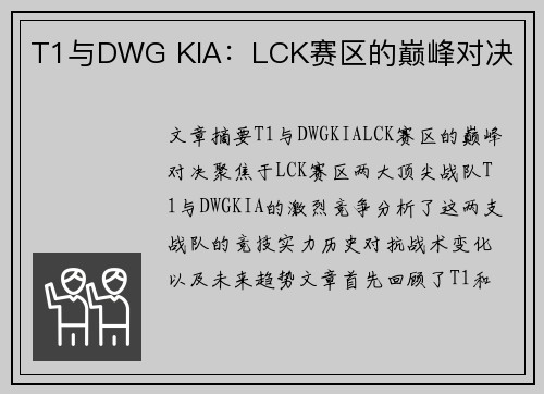 T1与DWG KIA:LCK赛区的巅峰对决 T1与DWG KIA:LCK赛区的巅峰对决
