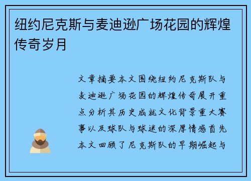 纽约尼克斯与麦迪逊广场花园的辉煌传奇岁月 纽约尼克斯与麦迪逊广场花园的辉煌传奇岁月