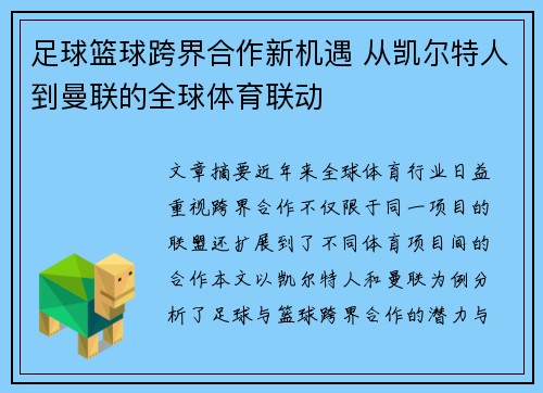 足球篮球跨界合作新机遇 从凯尔特人到曼联的全球体育联动 足球篮球跨界合作新机遇 从凯尔特人到曼联的全球体育联动