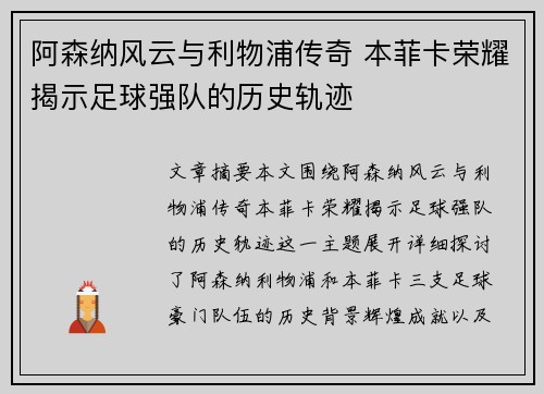 阿森纳风云与利物浦传奇 本菲卡荣耀揭示足球强队的历史轨迹 阿森纳风云与利物浦传奇 本菲卡荣耀揭示足球强队的历史轨迹