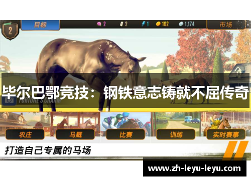 毕尔巴鄂竞技:钢铁意志铸就不屈传奇 毕尔巴鄂竞技:钢铁意志铸就不屈传奇