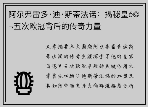 阿尔弗雷多·迪·斯蒂法诺：揭秘皇马五次欧冠背后的传奇力量