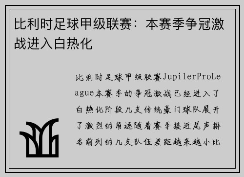 比利时足球甲级联赛:本赛季争冠激战进入白热化 比利时足球甲级联赛:本赛季争冠激战进入白热化