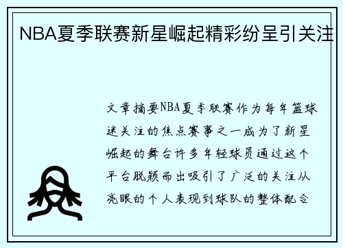 NBA夏季联赛新星崛起精彩纷呈引关注