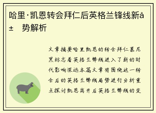 哈里·凯恩转会拜仁后英格兰锋线新局势解析