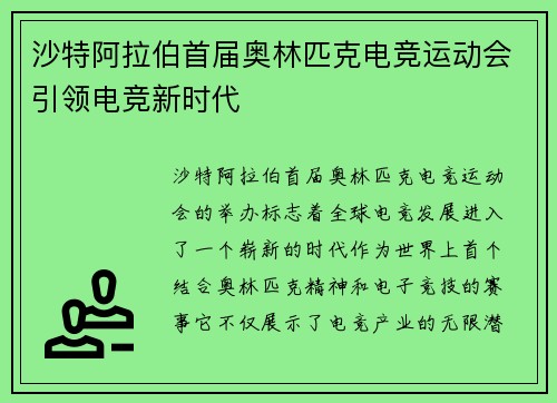 沙特阿拉伯首届奥林匹克电竞运动会引领电竞新时代