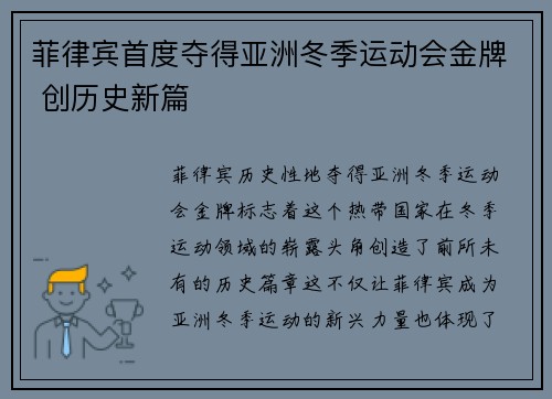 菲律宾首度夺得亚洲冬季运动会金牌 创历史新篇