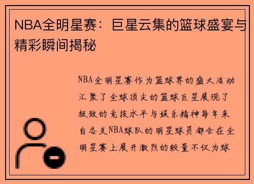 NBA全明星赛：巨星云集的篮球盛宴与精彩瞬间揭秘