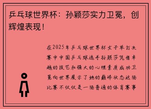 乒乓球世界杯：孙颖莎实力卫冕，创辉煌表现！