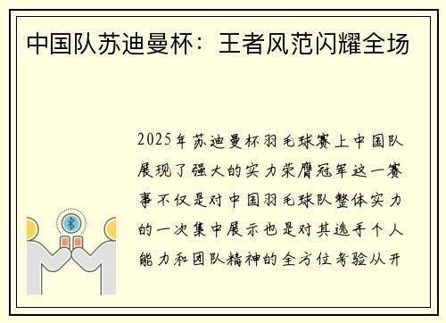 中国队苏迪曼杯:王者风范闪耀全场 中国队苏迪曼杯:王者风范闪耀全场