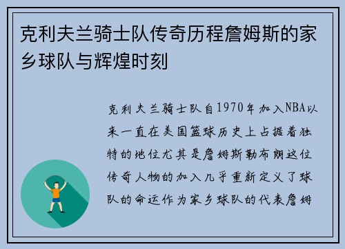 克利夫兰骑士队传奇历程詹姆斯的家乡球队与辉煌时刻