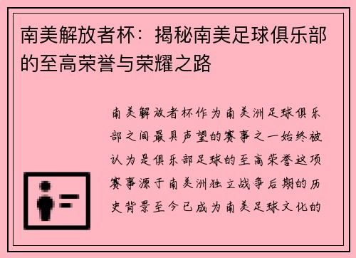 南美解放者杯:揭秘南美足球俱乐部的至高荣誉与荣耀之路 南美解放者杯:揭秘南美足球俱乐部的至高荣誉与荣耀之路