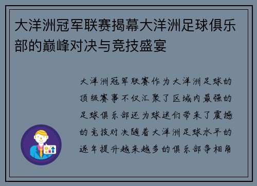 大洋洲冠军联赛揭幕大洋洲足球俱乐部的巅峰对决与竞技盛宴