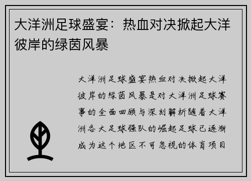 大洋洲足球盛宴：热血对决掀起大洋彼岸的绿茵风暴