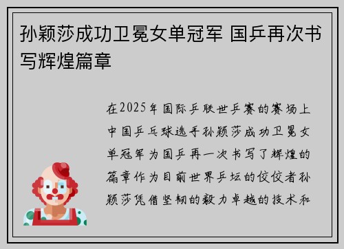 孙颖莎成功卫冕女单冠军 国乒再次书写辉煌篇章