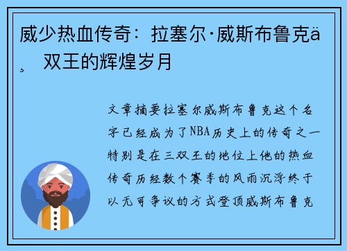 威少热血传奇:拉塞尔·威斯布鲁克三双王的辉煌岁月 威少热血传奇:拉塞尔·威斯布鲁克三双王的辉煌岁月