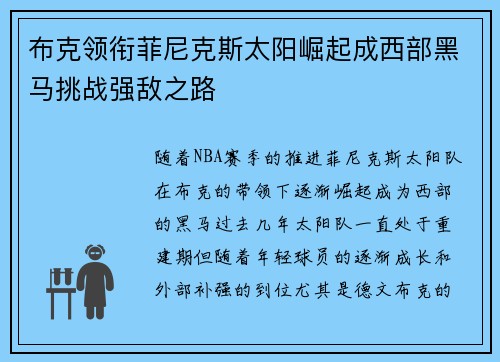 布克领衔菲尼克斯太阳崛起成西部黑马挑战强敌之路