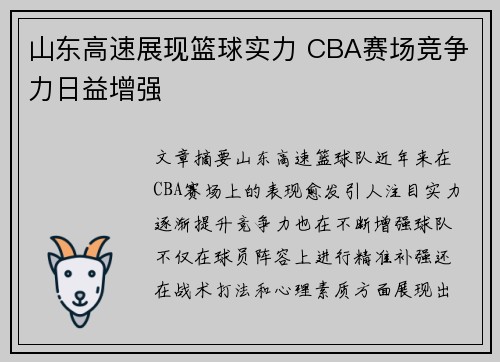 山东高速展现篮球实力 CBA赛场竞争力日益增强 山东高速展现篮球实力 CBA赛场竞争力日益增强
