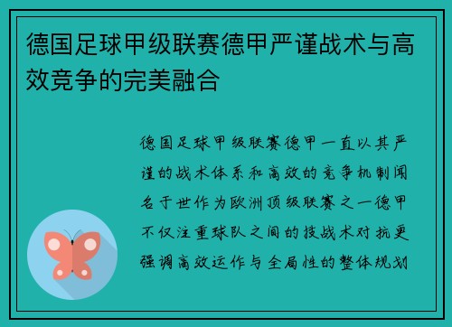 德国足球甲级联赛德甲严谨战术与高效竞争的完美融合