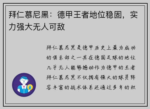 拜仁慕尼黑：德甲王者地位稳固，实力强大无人可敌