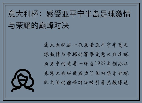 意大利杯：感受亚平宁半岛足球激情与荣耀的巅峰对决