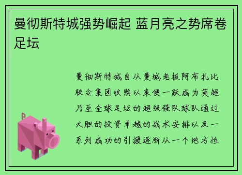 曼彻斯特城强势崛起 蓝月亮之势席卷足坛