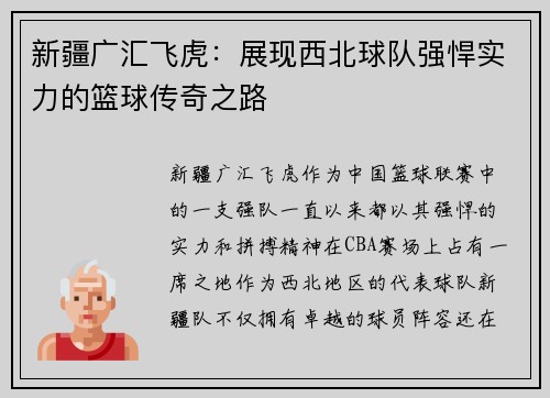新疆广汇飞虎：展现西北球队强悍实力的篮球传奇之路