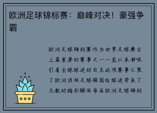 欧洲足球锦标赛：巅峰对决！豪强争霸