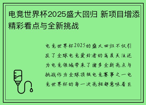 电竞世界杯2025盛大回归 新项目增添精彩看点与全新挑战 电竞世界杯2025盛大回归 新项目增添精彩看点与全新挑战