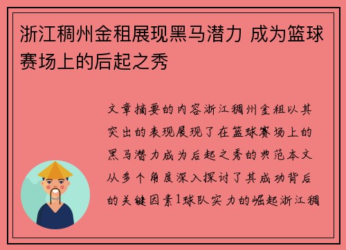 浙江稠州金租展现黑马潜力 成为篮球赛场上的后起之秀 浙江稠州金租展现黑马潜力 成为篮球赛场上的后起之秀