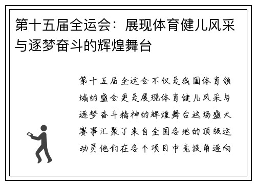第十五届全运会：展现体育健儿风采与逐梦奋斗的辉煌舞台