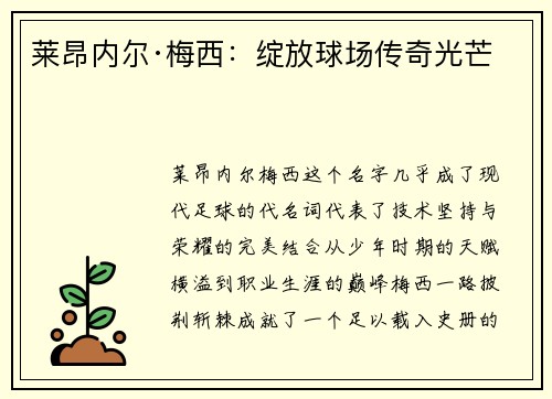 莱昂内尔·梅西：绽放球场传奇光芒