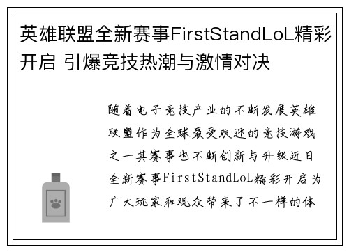 英雄联盟全新赛事FirstStandLoL精彩开启 引爆竞技热潮与激情对决