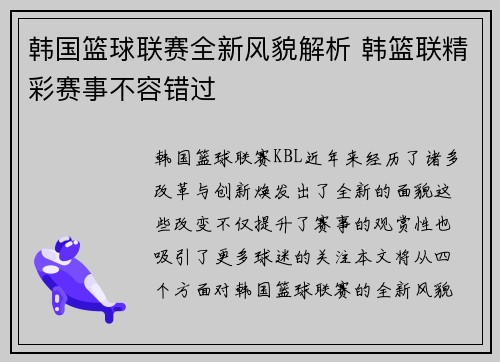 韩国篮球联赛全新风貌解析 韩篮联精彩赛事不容错过 韩国篮球联赛全新风貌解析 韩篮联精彩赛事不容错过