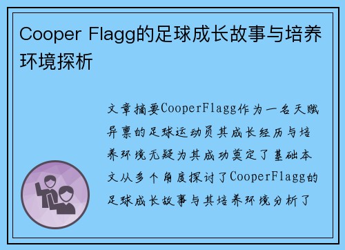 Cooper Flagg的足球成长故事与培养环境探析
