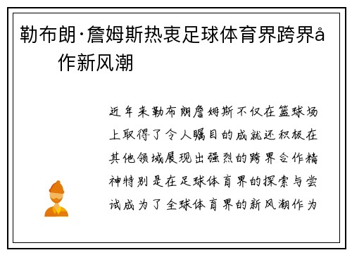 勒布朗·詹姆斯热衷足球体育界跨界合作新风潮 勒布朗·詹姆斯热衷足球体育界跨界合作新风潮