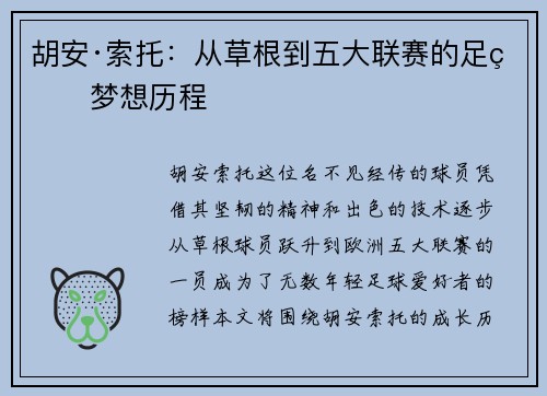 胡安·索托:从草根到五大联赛的足球梦想历程 胡安·索托:从草根到五大联赛的足球梦想历程