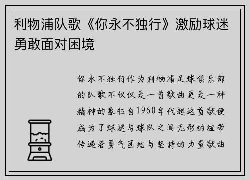 利物浦队歌《你永不独行》激励球迷勇敢面对困境