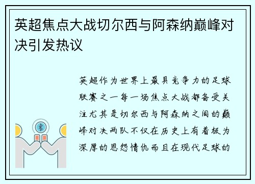 英超焦点大战切尔西与阿森纳巅峰对决引发热议
