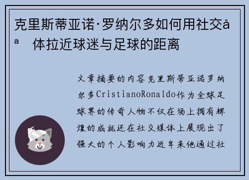 克里斯蒂亚诺·罗纳尔多如何用社交媒体拉近球迷与足球的距离